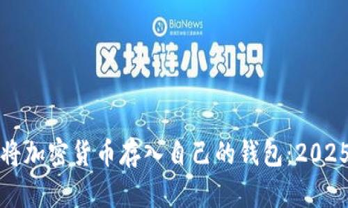 如何立即将加密货币存入自己的钱包：2025必看指南