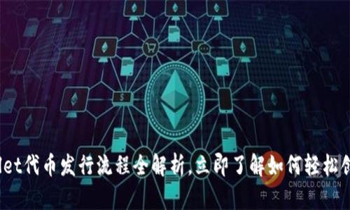 2025必看：tpWallet代币发行流程全解析，立即了解如何轻松创建你的数字货币！