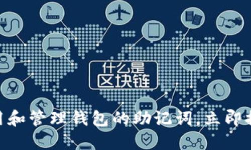 2025必看：如何安全使用和管理钱包的助记词，立即提升您的加密资产安全性