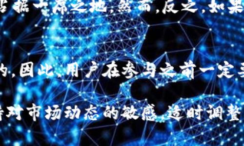 tpWallet挖矿的真相揭秘：2025必看，看完你就明白
keywordstpWallet, 挖矿, 资金盘, 加密货币/keywords

1. tpWallet的基本介绍
tpWallet是一款近年来崭露头角的数字货币钱包，提供安全存储以及交易功能，其挖矿功能也吸引了众多用户的关注。然而，随着加密市场的不断发展，越来越多的用户开始对tpWallet的挖矿功能产生疑问，特别是它是否与传统意义上的资金盘有关。

2. 挖矿的基本概念
在探讨tpWallet挖矿是否为资金盘之前，我们需要先理解什么是挖矿。通俗来说，挖矿是指通过计算机系统处理复杂的数学问题，验证区块链上的交易，并在此过程中获得加密货币奖励的过程。挖矿通常依靠高性能的计算机设备和大量的电力来进行。

3. 什么是资金盘？
资金盘通常指的是一种依靠不断吸引新用户投资来维持运作的金融模式。资金盘往往通过高收益承诺吸引投资者，把新投资者的资金用于支付旧投资者的利润。这样一来，资金盘的可持续性是极其脆弱的，一旦新入投资者不足，资金链就会断裂。

4. tpWallet的挖矿机制
tpWallet的挖矿机制声称对用户友好且回报可观。用户在存入一定数量的资产之后，可以通过tpWallet的挖矿池获得收益。然而，这种挖矿回报的真实性和可持续性就需要我们继续深入探讨。

5. 确认tpWallet是否为资金盘的关键因素
要判断tpWallet挖矿是否属于资金盘，首先需要关注其收益来源。一般来说，合法的挖矿项目应该具备清晰的收益来源，例如交易手续费、网络维护费等。而资金盘则往往依靠不断引入新用户的资金来支付现有用户的收益。因此，如果tpWallet的收益主要来源于新用户的存款，而不是实际的挖矿活动，那么它有资金盘的嫌疑。

6. 调查与分析
在讨论tpWallet是否为资金盘的过程中，调查和用户反馈显得格外重要。通过上网搜索、查阅相关论坛或社交媒体，我们可以发现许多用户对tpWallet挖矿的看法各不相同。一些用户表示在项目初期确实获得了可观的收益，但也有不少用户在后期遇到提现困难，因此对于tpWallet的信任度开始下降。

7. 风险管理和投资建议
如果你对tpWallet挖矿仍然感兴趣，那么合理的风险管理显得尤为重要。在投资时，你可以考虑以下几条建议：首先，避免一次性投入过多资金；其次，最好将投资分散到多个项目上，以降低风险；最后，时刻关注市场变化，及时调整策略。

8. 合法性与安全性分析
关于tpWallet的合法性与安全性，用户在参与之前应该对其运营团队、技术背景以及法律合规性进行全面了解。在合法合规的框架内开展的项目更有可能是安全的，反之则可能存在一定的风险。此外，投资前查看tpWallet的合约、审计结果等也是明智之举。

9. 未来展望
tpWallet挖矿的未来走向也十分关键。如果tpWallet能够建立起更多合法、透明的运营机制，并加强与用户之间的信任关系，或许能够在加密货币市场上占据一席之地。然而，反之，如果其运营模式仍旧模糊不清，投资者很可能会面临失去投资的风险。

10. 总结
综合来看，tpWallet挖矿是否为资金盘没有定论，但我们必须保持警惕。考虑到加密货币市场的特殊性与复杂性，确保具备充足的信息与研究是至关重要的。因此，用户在参与之前一定要认真分析项目的各个方面，从而作出最理性的决策。未来无论是tpWallet还是其他的数字资产平台，透明运营与用户信任是其能否生存下去的重要基础。

总体而言，tpWallet挖矿的安全性与透明度需要更多的外部验证与用户反馈，切勿盲目投入。在投资加密货币时，制定周全的投资策略尤为重要。同时，保持对市场动态的敏感，适时调整自己的投资组合，从而降低风险，提高收益。