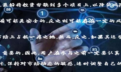 tpWallet挖矿的真相揭秘：2025必看，看完你就明白
keywordstpWallet, 挖矿, 资金盘, 加密货币/keywords

1. tpWallet的基本介绍
tpWallet是一款近年来崭露头角的数字货币钱包，提供安全存储以及交易功能，其挖矿功能也吸引了众多用户的关注。然而，随着加密市场的不断发展，越来越多的用户开始对tpWallet的挖矿功能产生疑问，特别是它是否与传统意义上的资金盘有关。

2. 挖矿的基本概念
在探讨tpWallet挖矿是否为资金盘之前，我们需要先理解什么是挖矿。通俗来说，挖矿是指通过计算机系统处理复杂的数学问题，验证区块链上的交易，并在此过程中获得加密货币奖励的过程。挖矿通常依靠高性能的计算机设备和大量的电力来进行。

3. 什么是资金盘？
资金盘通常指的是一种依靠不断吸引新用户投资来维持运作的金融模式。资金盘往往通过高收益承诺吸引投资者，把新投资者的资金用于支付旧投资者的利润。这样一来，资金盘的可持续性是极其脆弱的，一旦新入投资者不足，资金链就会断裂。

4. tpWallet的挖矿机制
tpWallet的挖矿机制声称对用户友好且回报可观。用户在存入一定数量的资产之后，可以通过tpWallet的挖矿池获得收益。然而，这种挖矿回报的真实性和可持续性就需要我们继续深入探讨。

5. 确认tpWallet是否为资金盘的关键因素
要判断tpWallet挖矿是否属于资金盘，首先需要关注其收益来源。一般来说，合法的挖矿项目应该具备清晰的收益来源，例如交易手续费、网络维护费等。而资金盘则往往依靠不断引入新用户的资金来支付现有用户的收益。因此，如果tpWallet的收益主要来源于新用户的存款，而不是实际的挖矿活动，那么它有资金盘的嫌疑。

6. 调查与分析
在讨论tpWallet是否为资金盘的过程中，调查和用户反馈显得格外重要。通过上网搜索、查阅相关论坛或社交媒体，我们可以发现许多用户对tpWallet挖矿的看法各不相同。一些用户表示在项目初期确实获得了可观的收益，但也有不少用户在后期遇到提现困难，因此对于tpWallet的信任度开始下降。

7. 风险管理和投资建议
如果你对tpWallet挖矿仍然感兴趣，那么合理的风险管理显得尤为重要。在投资时，你可以考虑以下几条建议：首先，避免一次性投入过多资金；其次，最好将投资分散到多个项目上，以降低风险；最后，时刻关注市场变化，及时调整策略。

8. 合法性与安全性分析
关于tpWallet的合法性与安全性，用户在参与之前应该对其运营团队、技术背景以及法律合规性进行全面了解。在合法合规的框架内开展的项目更有可能是安全的，反之则可能存在一定的风险。此外，投资前查看tpWallet的合约、审计结果等也是明智之举。

9. 未来展望
tpWallet挖矿的未来走向也十分关键。如果tpWallet能够建立起更多合法、透明的运营机制，并加强与用户之间的信任关系，或许能够在加密货币市场上占据一席之地。然而，反之，如果其运营模式仍旧模糊不清，投资者很可能会面临失去投资的风险。

10. 总结
综合来看，tpWallet挖矿是否为资金盘没有定论，但我们必须保持警惕。考虑到加密货币市场的特殊性与复杂性，确保具备充足的信息与研究是至关重要的。因此，用户在参与之前一定要认真分析项目的各个方面，从而作出最理性的决策。未来无论是tpWallet还是其他的数字资产平台，透明运营与用户信任是其能否生存下去的重要基础。

总体而言，tpWallet挖矿的安全性与透明度需要更多的外部验证与用户反馈，切勿盲目投入。在投资加密货币时，制定周全的投资策略尤为重要。同时，保持对市场动态的敏感，适时调整自己的投资组合，从而降低风险，提高收益。