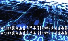 tpWallet国内为什么下不了？