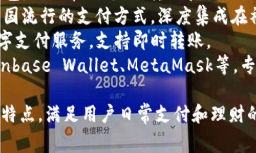常用的数字钱包名称包括但不限于以下几种：

1. **PayPal**：全球广泛使用的在线支付系统，提供方便快捷的支付和转账服务。
2. **Venmo**：美国流行的数字钱包，用户可以轻松进行个人间的转账和支付，非常适合年轻人群体。
3. **Apple Pay**：苹果公司的移动支付和数字钱包服务，支持多种设备的支付功能。
4. **Google Pay**：谷歌的数字钱包，允许用户在商店和网上进行安全支付。
5. **Samsung Pay**：三星推出的数字支付平台，支持多种支付方式，包括NFC和磁条支付。
6. **Cash App**：一种允许用户通过手机轻松转账和收款的应用，尤其在美国受到欢迎。
7. **Alipay（支付宝）**：中国知名的数字钱包，提供在线支付、转账和各种生活服务。
8. **WeChat Pay（微信支付）**：另一种中国流行的支付方式，深度集成在社交应用微信中。
9. **Zelle**：一个美国银行联盟推出的数字支付服务，支持即时转账。
10. **Cryptocurrency Wallets**：如Coinbase Wallet、MetaMask等，专为存储和交易加密货币而设计的数字钱包。

这些数字钱包通常具备便捷、安全和快速的特点，满足用户日常支付和理财的需求。