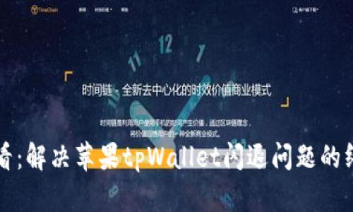 2025必看：解决苹果tpWallet闪退问题的终极攻略！