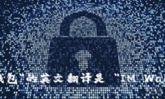 ＂IM钱包＂的英文翻译是
