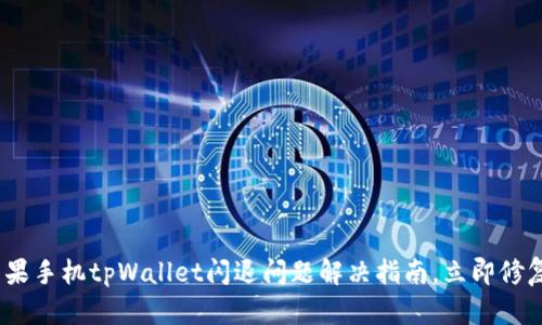 2025年必看：苹果手机tpWallet闪退问题解决指南，立即修复你的使用体验！