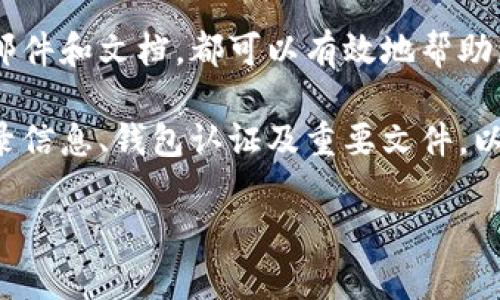 如何查找数字钱包编号：详尽指南

在当今数字经济中，数字钱包的使用变得越来越普遍。无论是用于在线购物、转账、还是在不同平台之间操作，加密货币和数字资产的管理都离不开数字钱包的支持。这也引出了一个重要的问题：如何查找和确认你的数字钱包编号？以下是一些常用的方法和途径，让您可以轻松找到自己的数字钱包编号。

什么是数字钱包编号？

数字钱包编号，通常是指存储在数字钱包中的唯一识别码，也称为钱包地址。这个地址就像是你的银行账户号码，它能够让其他用户或应用程序向你发送加密货币或数字资产。通常以字母和数字组合呈现，不同类型的数字钱包可能会有不同格式的地址。因此，了解如何查找这个编号是至关重要的。

1. 登录你的数字钱包

首先，查看您的数字钱包编号的最简单方法是登录到您的钱包账户。这通常涉及以下几个步骤：

1. 打开你的数字钱包应用或网页。
2. 输入你的账号和密码，以确认你的身份。
3. 登录成功后，你应该能够看到钱包的主界面。在这里，你可能会找到一个“接收”或“收款”的选项，通常这个按钮会直接显示出你的钱包地址。

这种方式不仅简单直接，同时也保证了你的钱包地址与相关数据的一致性。然后，根据数字钱包的不同，界面设计可能会有所不同，但基本功能和选项是相似的。

2. 使用区块链浏览器

如果你已经知道你的钱包地址的部分信息，或者想要进一步验证自己的钱包，使用区块链浏览器是一个灵活的选择。通过区块链浏览器，你可以输入相关交易信息，获取与钱包相关的数据。以下是操作步骤：

1. 打开一个区块链浏览器，常用的有Etherscan（以太坊）、Blockchain.com（比特币）等。
2. 在搜索框中输入你的钱包地址（如果已知），并搜索。
3. 您将看到与该地址相关的所有交易记录及账户余额信息。

这种方式不仅能帮助您找到钱包编号，还可以查看与该钱包地址相关的交易历史，增强了对自己资产的管理能力。

3. 查看钱包应用的设置

许多数字钱包应用程序提供了访问详细信息的设置选项。在某些钱包中，您能够在钱包的设置选项或帮助文档中找到您的钱包地址，方法如下：

1.再次打开您的数字钱包应用。
2. 找到“设置”或“帮助”选项。
3. 在相关文档中查找钱包编号或相关信息。

通过这种方式查找数字钱包编号，您可能还会获得其他与安全和隐私相关的建议。

4. 联系客户支持

如果您在查找过程中遇到任何困难，不妨考虑联系钱包的客户支持。有些钱包提供在线聊天和电子邮件支持，您可以询问如何查找您的钱包编号。以下是一些建议：

1. 准备好您的账户信息，有助于客户支持人员快速识别您的账户。
2. 清晰描述您遇到的问题，询问如何查找钱包地址。

这种方式虽然相对较慢，但能确保您获得准确的信息和帮助。

5. 通过安全邮件或文档恢复

许多数字钱包也会在用户注册时通过电子邮件发送确认信，邮件中通常会包含您的钱包地址或编号。如果您保存了这些邮件或文档，可以快速找回钱包编号。建议的操作步骤可以包括：

1. 打开您的电子邮件账户。
2. 搜索包含钱包名称的关键词，查找相关邮件。
3. 在邮件内容中寻找您的钱包地址。

但是请注意，不要随意分享这些信息，以保护您的资产安全。

总结

查找数字钱包编号可以通过多种方式进行。无论是通过直接登录钱包、使用区块链浏览器、查看应用设置、联系客户支持，还是利用电子邮件和文档，都可以有效地帮助您找到所需的编号。

此外，记住保护好您的钱包编号和相关信息是非常重要的，它不仅关系到您的资金安全，更是数字资产管理的基础。因此，确保保留好登录信息、钱包认证及重要文件，以避免未来可能的麻烦。

希望本文提供的信息能帮助您更轻松地找到自己的数字钱包编号，同时为您在使用数字钱包时提供更多的便利、信心和安全感。