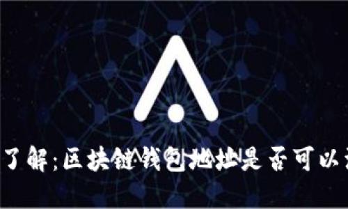 立即了解：区块链钱包地址是否可以注销？