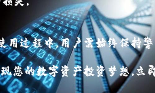   立即掌握tpWallet合约购买技巧，轻松投资数字资产! / 

 guanjianci tpWallet, 合约购买, 数字资产投资, 加密货币 /guanjianci 

什么是tpWallet？
tpWallet是一个功能强大的数字资产钱包，专为存储、管理和交易多种加密货币而设计。随着区块链技术的迅速发展和加密货币市场的不断扩大，tpWallet凭借其用户友好的界面和高安全性，成为了越来越多投资者的首选。

在tpWallet中，用户不仅可以安全地存储数字资产，还可以利用其合约购买功能来参与各种投资项目。这种功能对于希望通过智能合约进行投资的用户来说，无疑是一个极大的便利。因此，了解如何使用tpWallet进行合约购买是每位数字资产投资者的重要技能之一。

tpWallet合约购买的优势
首先，使用tpWallet进行合约购买可以确保您的投资过程更加安全透明。智能合约技术通过区块链确保交易的不可篡改性，这使得您的资产在合约执行过程中很难受到外界的干扰。此外，tpWallet为用户提供了便捷的操作方式，可以快速实现合约购买和管理。

其次，tpWallet支持多种数字资产，用户可以根据自己的风险承受能力和市场走势选择不同的投资项目。例如，通过tpWallet，用户可以轻松参与去中心化金融（DeFi）产品、交易所代币等多种合约投资机会。因此，使用tpWallet进行合约购买，能够大幅度提高投资组合的多样性。

tpWallet合约购买的步骤
那么，实际操作中，如何在tpWallet中进行合约购买呢？下面将详细介绍具体步骤：

h4步骤一：下载并安装tpWallet/h4
首先，用户需要在手机应用商店或者tpWallet官网上下载并安装tpWallet应用。安装完成后，启动应用并创建一个账户。用户需要设置一个强密码，并备份助记词，以确保账户的安全。

h4步骤二：充值数字资产/h4
创建成功后，用户需要为tpWallet充值数字资产。您可以通过转账或购买方式将加密货币发送到tpWallet地址。确保您充入的资产与所需合约相兼容，避免因资产不匹配导致购买失败。

h4步骤三：选择合约购买项目/h4
在主界面中，用户可以找到“合约购买”选项。点击进入后，tpWallet将列出所有可用的合约项目。用户可以根据自己的兴趣与投资策略，选择合适的合约进行投资。

h4步骤四：设置合约细节/h4
选择合约后，用户需要设置投资金额、合约期限等相关细节。建议用户在设置时参考市场分析及风险评估，确保稳健投资。此外，tpWallet还会显示关于该合约的相关信息，例如收益率、风险等级等，帮助用户做出更明智的选择。

h4步骤五：确认购买/h4
所有设置完成后，用户可以确认交易。tpWallet将对交易进行加密处理，并自动生成智能合约。在确认无误后，点击“购买”按钮，资金将被锁定并进入合约，用户可以静候收益。

风险控制与币圈动态
在进行任何数字资产投资时，风险控制是至关重要的。虽然tpWallet提供了安全的合约购买渠道，但用户仍需积极关注市场动态和行业新闻。例如，监管政策、技术升级、市场波动等因素都可能影响合约收益。因此，投资者需要定期回顾自己的投资组合，适时进行调整。

此外，建议用户加入一些数字资产社区或论坛，这可以帮助您获取最新的市场动态和交易策略，减少因信息不对称而导致的损失。

总结
整体而言，tpWallet为用户提供了一种相对安全、便捷的合约购买方式，帮助投资者更好地管理和增值自己的数字资产。在使用过程中，用户需始终保持警惕，关注市场变化并进行科学的投资决策。

最后，强烈建议用户在操作前充分了解合约相关信息，并考虑个人的风险承受能力。这样，您就能够更好地利用tpWallet，实现您的数字资产投资梦想。立即开始探索tpWallet的强大功能，开启您的数字资产投资之旅吧！