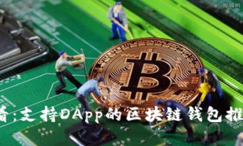 2025必看：支持DApp的区块链钱包推荐与分析