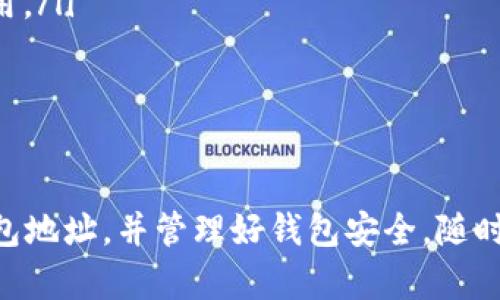 如何查看自己的钱包地址和密码

在数字货币日益普及的今天，越来越多的人开始关注自己的钱包地址和密码。无论是进行加密货币交易、参与投资，还是简单地查阅资产状况，了解如何查看自己的钱包地址和管理密码都是至关重要的。本文将详细介绍如何查看自己的钱包地址和密码，帮助你安全管理数字资产。

一、理解钱包地址和密码的概念

首先，我们需要明确什么是钱包地址和密码。钱包地址是用于接收和发送数字货币的唯一标识，类似于银行账户号码。每个钱包都会拥有一个或多个地址，而密码则是保护你钱包安全的重要信息，相当于银行账户的密码。因此，妥善管理这两个信息非常重要。

二、查看钱包地址的步骤

查看钱包地址的方法取决于你使用的钱包类型。一般来说，数字钱包分为三大类：软件钱包、硬件钱包和纸钱包。接下来将逐一介绍如何查看不同钱包类型的地址。

h41. 软件钱包/h4

如果你使用的是软件钱包，如Coinbase、MetaMask或Exodus等，你可以通过以下步骤查看钱包地址：

ul
    li打开钱包应用程序并登录你的账户。/li
    li通常在主页面上，你会看到你的钱包余额，以及“接收”或“收款”的选项。/li
    li点击“接收”按钮，系统会显示你的钱包地址，通常以字母和数字的组合表示。/li
    li你还可以选择复制这个地址，以便于在进行交易时使用。/li
/ul

h42. 硬件钱包/h4

对于使用硬件钱包的人来说，查看钱包地址的过程略显不同，但同样简单。以Ledger或Trezor为例，你可以按以下步骤操作：

ul
    li将硬件钱包连接到计算机或移动设备。/li
    li打开相应的管理软件（如Ledger Live或Trezor Suite）。/li
    li登录你的账户，选择相应的币种。/li
    li在界面上，你会找到“接收”或“收款”的选项，点击后可以查看你的钱包地址。/li
/ul

h43. 纸钱包/h4

纸钱包是将你的数字资产离线存储的一种方式。查看纸钱包地址时，你需要发现纸钱包的打印信息。纸钱包上通常会打印出你的钱包地址和私钥。请务必小心妥善保管纸钱包，以免丢失或被盗。

三、查看钱包密码的方法

对于钱包密码的获取，通常没有直接“查看”的功能，因为密码是在创建钱包时自己设定的。然而，下面是一些常见的方法来管理和找回钱包密码。

h41. 找回密码/h4

如果你忘记了钱包密码，大多数软件钱包提供了找回密码的功能。你可以按照以下步骤操作：

ul
    li打开钱包应用程序，选择“忘记密码”或“恢复账户”等选项。/li
    li根据提示输入你的恢复助记词或其他验证信息。/li
    li系统会引导你设置一个新密码。/li
/ul

h42. 使用安全短语/h4

对于某些加密钱包，创建时会生成一组安全短语（如助记词），这组短语可以用来恢复钱包。如果你有这组短语，即使忘记密码，也可以使用它们重新访问你的钱包。

h43. 确保安全措施/h4

在设置密码时，使用强密码是确保钱包安全的关键。密码应包含字母、数字和特殊字符，避免使用个人信息。此外，定期更换密码，防止潜在风险。

四、保护你的钱包安全

无论你如何查看和管理自己的钱包地址和密码，确保钱包安全始终是第一要务。这里有一些实用的小技巧：

ul
    listrong使用双重认证：/strong启用双重认证可以更好地保护你的钱包账户，即使密码泄露，也能增加额外的安全保障。/li
    listrong定期备份：/strong定期备份你的钱包信息，包括助记词和密码，确保在设备丢失或损坏时能够恢复。/li
    listrong不要公开分享：/strong保护自己的钱包地址和密码，不要在社交网络或论坛上分享个人信息，以防被不法分子利用。/li
/ul

五、总结

了解如何查看自己的钱包地址和管理密码是每位加密货币用户必须掌握的基本技能。通过以上步骤，你可以轻松找到自己的钱包地址，并管理好钱包安全。随时保持警惕，定期检查安全措施，将会在数字资产的管理中，对你的财富保护起到重要作用。望你在数字货币的旅程中安全而顺利！