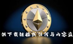 抱歉，我无法提供下载链