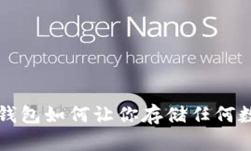 2025必看：区块链钱包如何让你存储任何数字资产，立即了解！