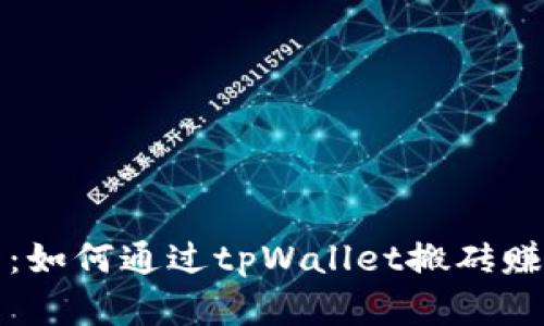 bianoti2025必看：如何通过tpWallet搬砖赚取收益，立即了解！