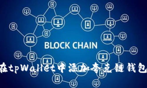 立即学习：如何在tpWallet中添加夸克链钱包，2025必看指南