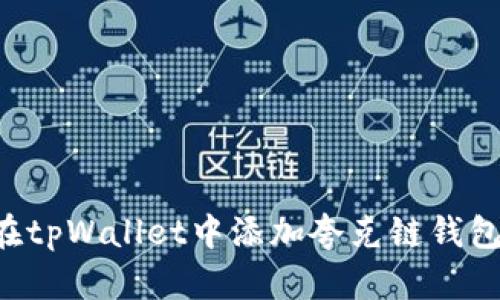 立即学习：如何在tpWallet中添加夸克链钱包，2025必看指南