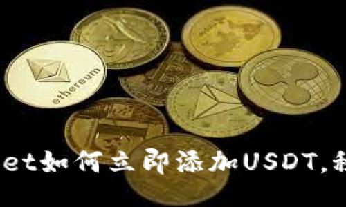 touzi/touzi
2025必看：tpWallet如何立即添加USDT，秒变数字资产专家！