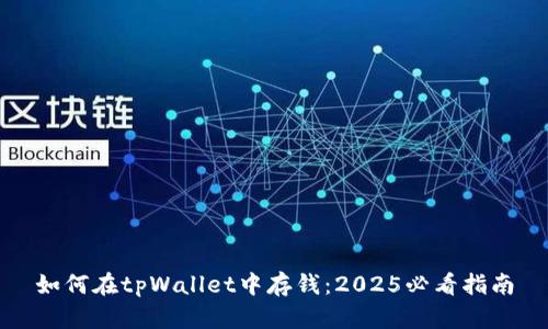 如何在tpWallet中存钱：2025必看指南