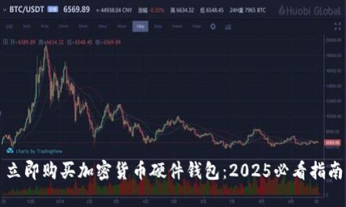 立即购买加密货币硬件钱包：2025必看指南