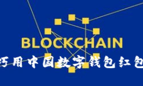 2025必看：如何巧用中国数字钱包红包提升生活便利性