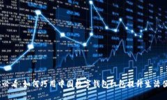 2025必看：如何巧用中国数