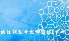 2025必看：区块链钱包开发