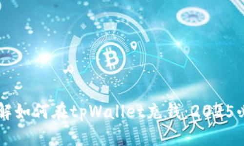 立即了解如何在tpWallet充钱：2025必看指南