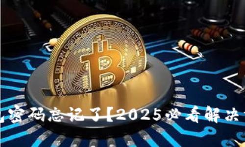 以太坊钱包密码忘记了？2025必看解决方案与技巧
