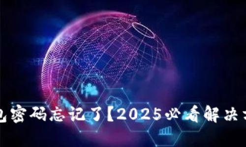 以太坊钱包密码忘记了？2025必看解决方案与技巧