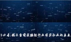 2025必看：揭示当前区块链