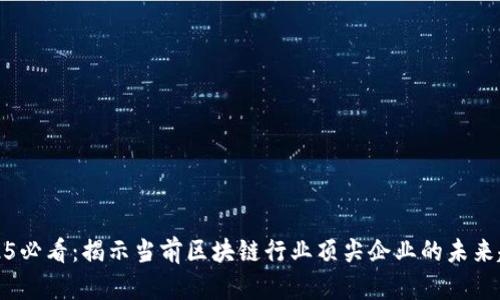 2025必看：揭示当前区块链行业顶尖企业的未来趋势