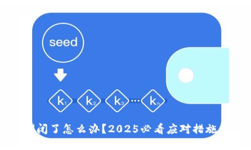tpWallet倒闭了怎么办？2025必看应对措施与替代方案