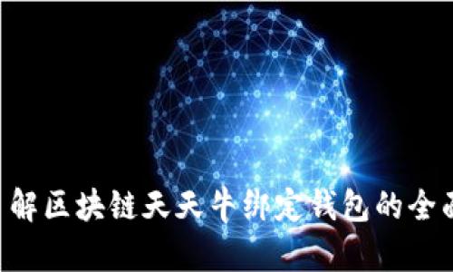 立即了解区块链天天牛绑定钱包的全面指南！