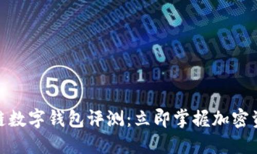 2025必看！多链数字钱包评测：立即掌握加密资产管理的未来