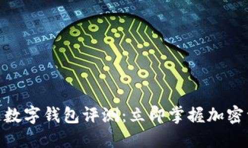 2025必看！多链数字钱包评测：立即掌握加密资产管理的未来