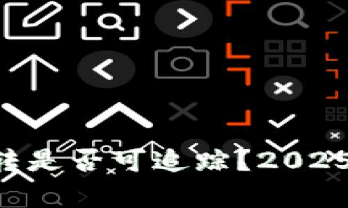 区块链钱包互转是否可追踪？2025必看真相揭秘！