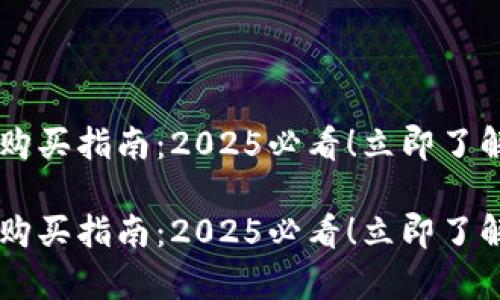 tpWallet货币购买指南：2025必看！立即了解如何安全交易

tpWallet货币购买指南：2025必看！立即了解如何安全交易