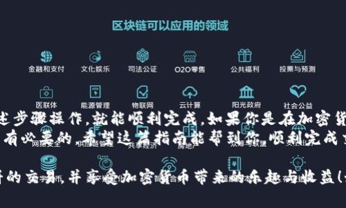 下薄饼（通常指的是通过某种平台或钱包进行操作）可以视为一种具体的操作流程。关于如何在 tpWallet 上下薄饼的指南，可以从以下几点来阐述。

### 1. 什么是 tpWallet？

tpWallet 的简介
tpWallet 是一个广受欢迎的数字钱包，支持多种加密货币的储存、发送和接收。它的用户界面友好，功能丰富，是很多加密货币爱好者的首选。

什么是薄饼（PancakeSwap）？
薄饼（PancakeSwap）是一个基于 Binance Smart Chain 的去中心化交易所，用户可以在这里进行代币交换、流动性挖掘和收益耕作等操作。

### 2. 准备工作

如何准备 tpWallet 和 BSC 主网
在开始之前，你需要确保自己的 tpWallet 钱包已经设置完成，并且连接到了 Binance Smart Chain（BSC）主网。接下来，有几个步骤可以帮助你进行操作。

### 3. 添加 BSC 网络

步骤一：连接到 BSC 主网
首先，打开 tpWallet，进入钱包的设置选项。选择“添加网络”，然后输入以下信息：
ul
li网络名称：Binance Smart Chain/li
liRPC URL：a href=