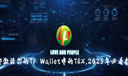 立即激活你的TP Wallet中的TRX，2025年必看指南！