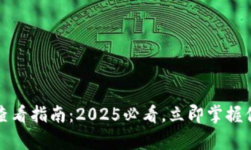 tpWallet助记词查看指南：2025必看，立即掌握你的数字资产安全