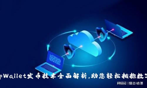 2025必看：tpWallet发币技术全面解析，助您轻松拥抱数字货币新时代