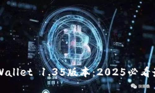 立即下载TPWallet 1.35版本：2025必看最新功能解析
