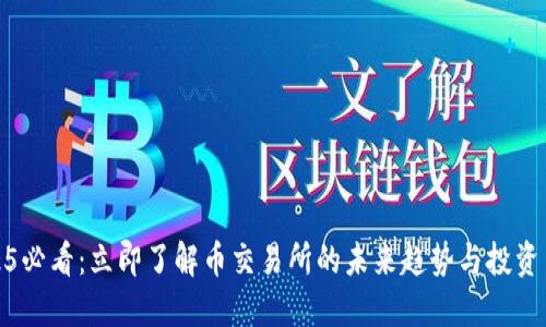 2025必看：立即了解币交易所的未来趋势与投资策略