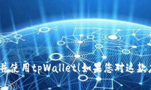 苹果手机可以下载tpWallet。tpWallet是一款支持多种加密货币的钱包应用，用户可以在苹果App Store中搜索并下载该应用。使用tpWallet，用户能够安全地存储、管理和交易加密货币。在下载之前，建议用户确认其设备的iOS版本是否与应用要求相匹配。

如果您需要了解如何在苹果手机上下载tpWallet，以下是简单的步骤：

步骤一：打开App Store
在您的苹果手机上，找到并点击“App Store”图标。这是苹果设备中下载应用的官方平台。

步骤二：搜索tpWallet
在App Store的底部，点击“搜索”选项卡。然后在搜索框中输入“tpWallet”，点击搜索按钮。

步骤三：下载应用
在搜索结果中找到tpWallet，点击“获取”按钮开始下载。如果您已经安装了该应用，则会显示“打开”按钮。

步骤四：安装和设置
应用下载完成后，点击“打开”，根据提示进行设置。您可能需要创建一个新帐户或导入一个现有帐户。

步骤五：开始使用
设置完成后，您就可以开始使用tpWallet，进行加密货币的存储和交易。

在使用tpWallet的时候，要确保您的账户安全，并定期更新密码和备份钱包。希望以上信息能够帮助您顺利下载并使用tpWallet！如果您对这款应用还有其他问题，欢迎随时询问。