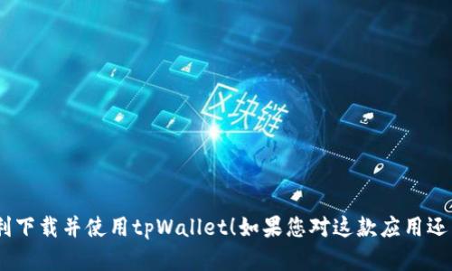 苹果手机可以下载tpWallet。tpWallet是一款支持多种加密货币的钱包应用，用户可以在苹果App Store中搜索并下载该应用。使用tpWallet，用户能够安全地存储、管理和交易加密货币。在下载之前，建议用户确认其设备的iOS版本是否与应用要求相匹配。

如果您需要了解如何在苹果手机上下载tpWallet，以下是简单的步骤：

步骤一：打开App Store
在您的苹果手机上，找到并点击“App Store”图标。这是苹果设备中下载应用的官方平台。

步骤二：搜索tpWallet
在App Store的底部，点击“搜索”选项卡。然后在搜索框中输入“tpWallet”，点击搜索按钮。

步骤三：下载应用
在搜索结果中找到tpWallet，点击“获取”按钮开始下载。如果您已经安装了该应用，则会显示“打开”按钮。

步骤四：安装和设置
应用下载完成后，点击“打开”，根据提示进行设置。您可能需要创建一个新帐户或导入一个现有帐户。

步骤五：开始使用
设置完成后，您就可以开始使用tpWallet，进行加密货币的存储和交易。

在使用tpWallet的时候，要确保您的账户安全，并定期更新密码和备份钱包。希望以上信息能够帮助您顺利下载并使用tpWallet！如果您对这款应用还有其他问题，欢迎随时询问。