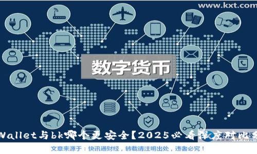 tpWallet与bk哪个更安全？2025必看深度对比分析