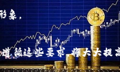 在了解tpWallet收录的要求之前，我们首先要明白tpWallet的特点及其在区块链钱包市场中的定位。tpWallet作为一种去中心化钱包，旨在为用户提供安全、便捷的数字资产管理服务。这种独特性使得tpWallet在行业内受到了广泛关注，然而，想要在这个平台上进行代币的收录，仍然需要满足一定的要求。

1. 项目基本信息
首先，所有申请收录的项目需要提交详细的基本信息。这包括项目的名称、符号（Ticker）、官方网站和白皮书等。这些信息不仅帮助tpWallet团队对项目进行初步了解，也体现出项目的专业性和透明度。

2. 安全审计报告
安全性是评估任何区块链项目的重要标准。因此，tpWallet要求所有申请收录的代币提供经过权威机构审核的安全审计报告。这个步骤旨在确保代币的代码没有潜在的安全漏洞，进而保护用户资金的安全性。

3. 社区支持与活跃度
一个成功的区块链项目通常拥有强大的社区支持。因此，tpWallet倾向于选择那些社区活跃且参与度高的项目。项目能够展示其社区参与活动、用户反馈以及社交媒体互动情况，将有助于提高收录的可能性。

4. 合法性与合规性
随着全球对加密货币监管的日益重视，合规性已成为项目收录的重要考量因素。tpWallet会审核项目的合规性以确保其不违反各国法律法规。在这一过程中，项目需要提供相关合法性证明文件，以提高其被收录的成功率。

5. 交易量和流动性
tpWallet还关注代币的交易量和流动性。高交易量通常意味着该代币有较好的市场需求和用户基础。因此，项目在申请收录时，应提供过去一段时间内的交易数据，以证明其市场活跃度。

6. 代币经济模型
代币的经济模型设计也是一个重要因素。tpWallet会考量代币的用途、流通机制以及激励结构等。清晰、合理的经济模型将有助于彰显项目的长期价值和吸引力，因此，项目方需要详细阐述其代币经济模型。

7. 团队背景与项目介绍
团队的实力和项目的背景同样重要。tpWallet会对团队成员的行业经验、技术背景及历史项目进行审核。项目方需要提供团队核心成员的介绍及其在区块链领域的表现，以提高项目的可信度。

8. 用户反馈与评价
在某些情况下，用户的反馈和评价可以直接影响项目的收录决策。如果项目在市场上表现良好，且用户评价积极，其被收录的机会会大大增加。因此，项目方可以鼓励社区用户分享反馈，以提升项目的形象。

总结
综上所述，tpWallet对于收录项目有一系列明确的要求。这些要求不仅确保了平台的安全性和可靠性，同时也为用户提供了更多优质的数字资产选择。对于希望在tpWallet上获得收录的项目方来说，遵循这些要求，将大大提高其成功率。通过提供详尽的项目资料、合规证明和安全审计报告，展现出强大的社区支持，并保持良好的用户反馈，项目方不仅能够顺利完成收录，更能在数字资产市场中获得更大的认可和发展机会。