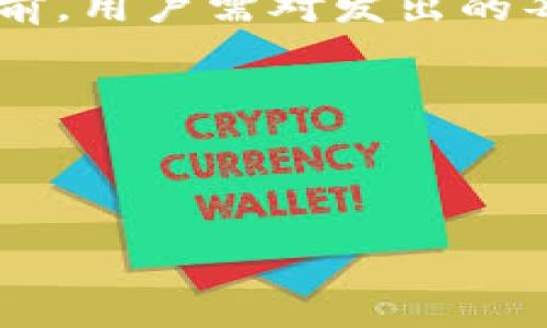 要撤回tpWallet的转账，首先需要了解一些基本信息。tpWallet是一款多功能的数字货币钱包，支持多种加密货币的存储和交易。尽管许多用户可能希望撤回一笔已发出的转账，但需要指出的是，区块链技术的去中心化性质使得转账一旦广播到网络上，通常是不可逆的。这意味着大多数情况下，钱款一旦转出，就无法直接撤回。下面，我们将详细讨论此问题以及可能的解决办法。

tpWallet转账的基本原理
在使用tpWallet进行转账时，用户通过其钱包地址将加密货币发送到另一个钱包地址。这一过程被记录在区块链上。一旦交易被确认，意味着网络节点已经验证了交易的有效性，转账便不可逆转。这是区块链技术的一大特征：透明且不容篡改。

转账后的困扰
有时候，用户可能因为地址填写错误、金额错误或交易内容错误而希望撤回转账。这种情况下，用户常常感到焦虑，因为他们通常没有直接可用的方法来恢复这笔资金。而且，网络的去中心化特性并不会允许他们直接联系交易的接收方以要求退款。

可能的解决方案
尽管直接撤回转账是不可行的，但以下一些解决方案可能有助于处理相应的情况：

h41. 联系接收方/h4
如果您知道接收方的身份，可以尝试直接联系他们。如果接收方愿意，可以请求他们将资金返还。这个过程取决于双方的信任和沟通。

h42. 检查交易状态/h4
在某些情况下，您可能会发现交易尚未确认。通过区块链浏览器，可以检查交易状态。如果交易还在“待确认”阶段，并且您有权限，可以尝试取消这笔交易。然而，大多数情况下，转账一旦发出就会迅速被确认。

h43. 通过回滚交易恢复资金/h4
这是一种相对不太常见的方式，它涉及到将原先的交易反向操作。具体而言，您需要创建一笔与原交易相同金额的相反方向交易。这种操作虽然不能完全算作撤回，但能在某种程度上弥补损失。

h44. 备份和恢复安全措施/h4
未来为避免此类情况，建议用户对钱包进行定期备份，使用双重认证等安全措施。这样可以在丢失密码或锁定账户的情况下，更安全地处理相关财务。

总结
总之，tpWallet转账后想要撤回并不是一个简单的过程。由于区块链的不可逆性质，转账一旦完成，便通常不可撤消。增强您的风险意识、审慎检查所有信息以及与接收方保持良好的沟通，都是避免及处理此类问题的有效办法。 

未来的选择
在数字货币的世界中，新的技术和服务层出不穷。未来可能会有更好的解决方案来处理转账的问题，例如更智能的合约机制或者带有撤销功能的钱包。但直到这些技术广泛实施之前，用户需对发出的每一笔转账保持高度的警惕和谨慎。

结语
总的来说，无论是在使用tpWallet或其他数字钱包时，教育自己、了解市场运作机制以及冷静处理问题，都是确保安全和减少风险的有效策略。

tpWallet, 数字货币, 转账撤回, 区块链/guanjianci
2023必看：如何应对tpWallet转账撤回问题的完美指南