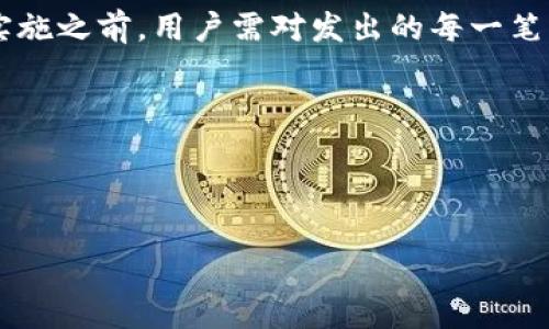 要撤回tpWallet的转账，首先需要了解一些基本信息。tpWallet是一款多功能的数字货币钱包，支持多种加密货币的存储和交易。尽管许多用户可能希望撤回一笔已发出的转账，但需要指出的是，区块链技术的去中心化性质使得转账一旦广播到网络上，通常是不可逆的。这意味着大多数情况下，钱款一旦转出，就无法直接撤回。下面，我们将详细讨论此问题以及可能的解决办法。

tpWallet转账的基本原理
在使用tpWallet进行转账时，用户通过其钱包地址将加密货币发送到另一个钱包地址。这一过程被记录在区块链上。一旦交易被确认，意味着网络节点已经验证了交易的有效性，转账便不可逆转。这是区块链技术的一大特征：透明且不容篡改。

转账后的困扰
有时候，用户可能因为地址填写错误、金额错误或交易内容错误而希望撤回转账。这种情况下，用户常常感到焦虑，因为他们通常没有直接可用的方法来恢复这笔资金。而且，网络的去中心化特性并不会允许他们直接联系交易的接收方以要求退款。

可能的解决方案
尽管直接撤回转账是不可行的，但以下一些解决方案可能有助于处理相应的情况：

h41. 联系接收方/h4
如果您知道接收方的身份，可以尝试直接联系他们。如果接收方愿意，可以请求他们将资金返还。这个过程取决于双方的信任和沟通。

h42. 检查交易状态/h4
在某些情况下，您可能会发现交易尚未确认。通过区块链浏览器，可以检查交易状态。如果交易还在“待确认”阶段，并且您有权限，可以尝试取消这笔交易。然而，大多数情况下，转账一旦发出就会迅速被确认。

h43. 通过回滚交易恢复资金/h4
这是一种相对不太常见的方式，它涉及到将原先的交易反向操作。具体而言，您需要创建一笔与原交易相同金额的相反方向交易。这种操作虽然不能完全算作撤回，但能在某种程度上弥补损失。

h44. 备份和恢复安全措施/h4
未来为避免此类情况，建议用户对钱包进行定期备份，使用双重认证等安全措施。这样可以在丢失密码或锁定账户的情况下，更安全地处理相关财务。

总结
总之，tpWallet转账后想要撤回并不是一个简单的过程。由于区块链的不可逆性质，转账一旦完成，便通常不可撤消。增强您的风险意识、审慎检查所有信息以及与接收方保持良好的沟通，都是避免及处理此类问题的有效办法。 

未来的选择
在数字货币的世界中，新的技术和服务层出不穷。未来可能会有更好的解决方案来处理转账的问题，例如更智能的合约机制或者带有撤销功能的钱包。但直到这些技术广泛实施之前，用户需对发出的每一笔转账保持高度的警惕和谨慎。

结语
总的来说，无论是在使用tpWallet或其他数字钱包时，教育自己、了解市场运作机制以及冷静处理问题，都是确保安全和减少风险的有效策略。

tpWallet, 数字货币, 转账撤回, 区块链/guanjianci
2023必看：如何应对tpWallet转账撤回问题的完美指南