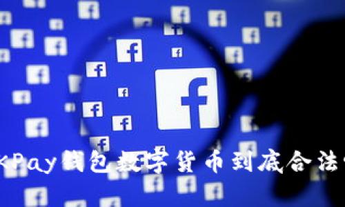 2025必看：OKPay钱包数字货币到底合法吗？立刻了解！